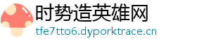 时势造英雄网